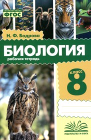 ГДЗ по Биологии за 8 класс Бодрова Н.Ф. рабочая тетрадь   ФГОС