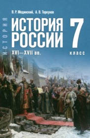 ГДЗ по Истории за 7 класс Мединский В.Р., Торкунов А.В.    ФГОС