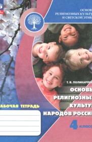 ГДЗ по Основам культуры за 4 класс Поликарпова Т.В. рабочая тетрадь   ФГОС