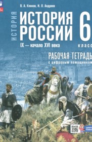 ГДЗ по Истории за 6 класс Клоков В.А., Андреев И.Л. рабочая тетрадь   ФГОС