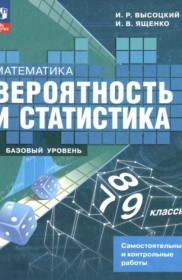 ГДЗ по Математике за 7‐9 класс Высоцкий И.Р., Ященко И.В. самостоятельные и контрольные работы Базовый уровень  ФГОС