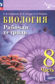 ГДЗ по Биологии за 8 класс Суматохин С.В., Носова Е.В. рабочая тетрадь Углубленный уровень ФГОС ГДЗ по Биологии за 8 класс Суматохин С.В., Носова Е.В. рабочая тетрадь Углубленный уровень ФГОС