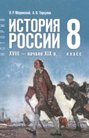 ГДЗ по Истории за 8 класс Мединский В.Р., Торкунов А.В. ФГОС ГДЗ по Истории за 8 класс Мединский В.Р., Торкунов А.В. ФГОС