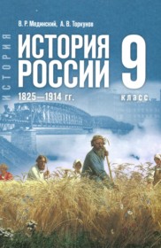 ГДЗ по Истории за 9 класс Мединский В.Р., Торкунов А.В. ФГОС ГДЗ по Истории за 9 класс Мединский В.Р., Торкунов А.В. ФГОС