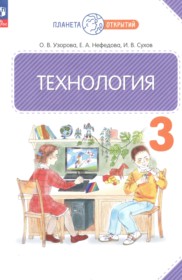 Технология 3 класс Узорова О.В.
