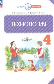 Технология 4 класс Узорова О.В.