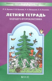 Русский язык 1 класс летняя тетрадь Бунеев Р.Н.