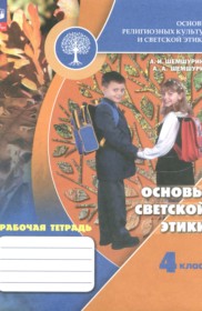 ГДЗ по Основам культуры за 4 класс Шемшурина А.И., Шемшурин А.А. рабочая тетрадь   ФГОС