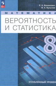ГДЗ по Математике за 8 класс Бунимович Е.А., Булычев В.А.  Углубленный уровень  ФГОС