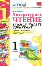 ГДЗ по Литературе за 1 класс Птухина А.В. учимся писать сочинение   ФГОС