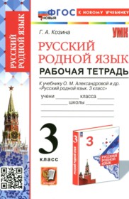 ГДЗ по Русскому языку за 3 класс Козина Г.А. рабочая тетрадь   ФГОС