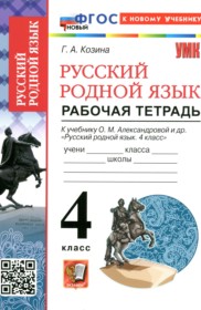 ГДЗ по Русскому языку за 4 класс Козина Г.А. рабочая тетрадь   ФГОС