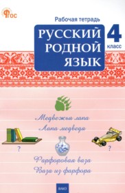 ГДЗ по Русскому языку за 4 класс Ситникова Т.Н. рабочая тетрадь   ФГОС