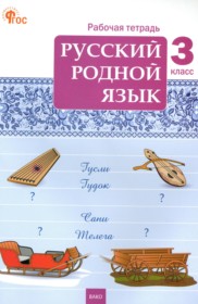 ГДЗ по Русскому языку за 3 класс Ситникова Т.Н. рабочая тетрадь   ФГОС