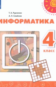 ГДЗ к учебнику по информатике 4 класс Рудченко Т.А.