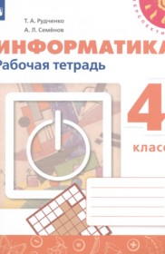 ГДЗ по Информатике за 4 класс Рудченко Т.А., Семенов А.Л. рабочая тетрадь   