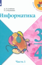 ГДЗ по Информатике за 3‐4 класс Семенов А.Л., Рудченко Т.А.   часть 1 