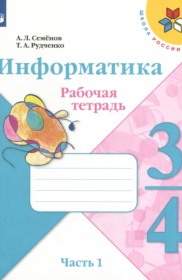ГДЗ к рабочей тетради по информатике 3-4 класс Семенов А.Л.