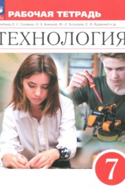 ГДЗ по Технологии за 7 класс Глозман Е.С., Кудакова Е.Н. рабочая тетрадь   ФГОС