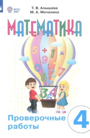 ГДЗ по Математике за 4 класс Алышева Т.В., Мочалина М.А. проверочные работы Для обучающихся с интеллектуальными нарушениями  ФГОС