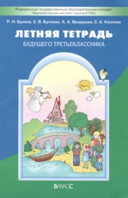 ГДЗ по Русскому языку за 2 класс Бунеев Р.Н., Бунеева Е.В. летняя тетрадь   ФГОС