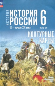 ГДЗ по Истории за 6 класс Мерзликин А.Ю., Старкова И.Г. контурные карты   ФГОС