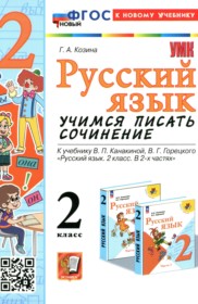 ГДЗ по Русскому языку за 2 класс Козина Г.А. учимся писать сочинение   ФГОС