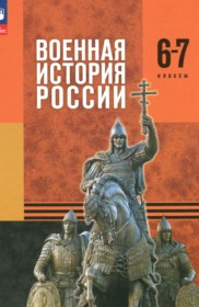 ГДЗ по Истории за 6‐7 класс Мягков М.Ю., Никифоров Ю.А.    ФГОС