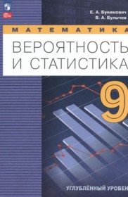ГДЗ по Математике за 9 класс Бунимович Е.А., Булычев В.А.  Углубленный уровень  ФГОС