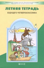 ГДЗ по Русскому языку за 3 класс Бунеев Р.Н., Бунеева Е.В. летняя тетрадь   ФГОС