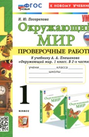 ГДЗ по Окружающему миру за 1 класс Погорелова Н.Ю. проверочные работы ФГОС ГДЗ по Окружающему миру за 1 класс Погорелова Н.Ю. проверочные работы ФГОС