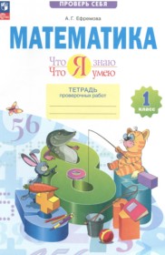 ГДЗ по Математике за 1 класс Ефремова А.Г. тетрадь проверочных работ ФГОС ГДЗ по Математике за 1 класс Ефремова А.Г. тетрадь проверочных работ ФГОС