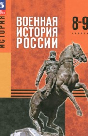 ГДЗ по Истории за 8‐9 класс Мягков М.Ю., Никифоров Ю.А. ФГОС ГДЗ по Истории за 8‐9 класс Мягков М.Ю., Никифоров Ю.А. ФГОС