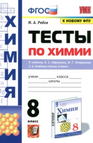 ГДЗ по Химии за 8 класс Рябов М.А. тесты   ФГОС
