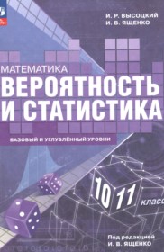 ГДЗ по Математике за 10‐11 класс Высоцкий И.Р., Ященко И.В.  Базовый и углубленный уровень  ФГОС