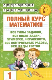 Математика 1 класс полный курс Узорова О.В.
