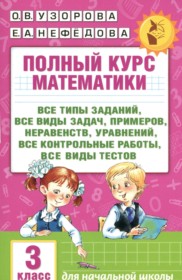 ГДЗ по Математике за 3 класс Узорова О.В., Нефедова Е.А. полный курс    ГДЗ по Математике за 3 класс Узорова О.В., Нефедова Е.А. полный курс
