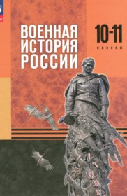 Военная история России 10-11 классы Мягков М.Ю.
