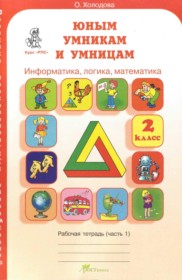 ГДЗ по Информатике за 2 класс Холодова О.А. рабочая тетрадь  часть 1, 2 