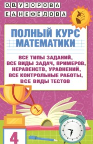ГДЗ по Математике за 4 класс Узорова О.В., Нефедова Е.А. полный курс   