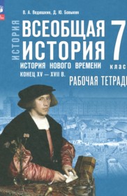 ГДЗ к рабочей тетради по всеобщей истории 7 класс Ведюшкин В.А.