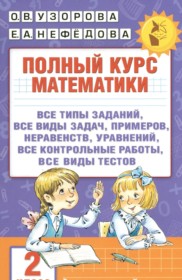 ГДЗ по Математике за 2 класс Узорова О.В., Нефедова Е.А. полный курс   