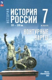 ГДЗ по Истории за 7 класс Курукин И.В., Тороп В.В. контурные карты   ФГОС