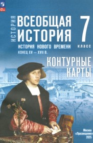 ГДЗ по Истории за 7 класс Ведюшкин В.А., Лазарева А.В. контурные карты   ФГОС