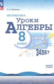 ГДЗ по Алгебре за 8 класс Крайнева Л.Б. уроки алгебры Базовый уровень  ФГОС