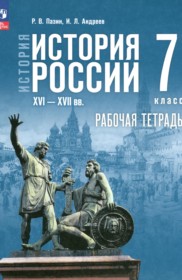 ГДЗ по Истории за 7 класс Пазин Р.В., Андреев И.Л. рабочая тетрадь   ФГОС