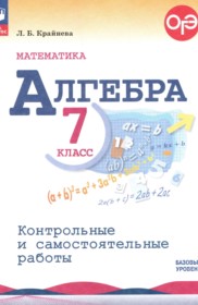 ГДЗ по Алгебре за 7 класс Крайнева Л.Б.  контрольные и самостоятельные работы Базовый уровень  ФГОС