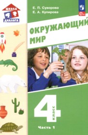ГДЗ по Окружающему миру за 4 класс Суворова Е.П., Купирова Е.А.   часть 1, 2 ФГОС