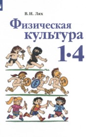 ГДЗ по Физкультуре за 1‐4 класс Лях В.И.    ФГОС