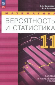 ГДЗ по Математике за 11 класс Бунимович Е.А., Булычев В.А.  Базовый и углубленный уровень  ФГОС